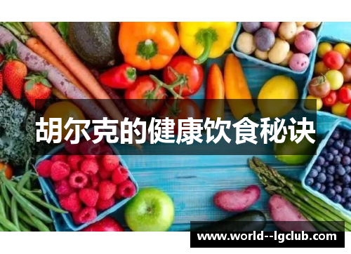 胡尔克的健康饮食秘诀 胡尔克的健康饮食秘诀