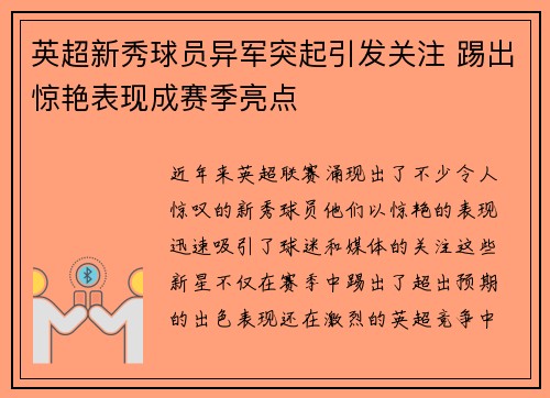 英超新秀球员异军突起引发关注 踢出惊艳表现成赛季亮点 英超新秀球员异军突起引发关注 踢出惊艳表现成赛季亮点