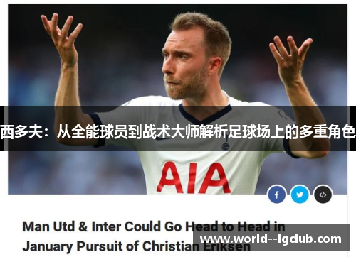 西多夫:从全能球员到战术大师解析足球场上的多重角色 西多夫:从全能球员到战术大师解析足球场上的多重角色