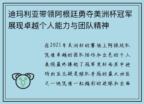 迪玛利亚带领阿根廷勇夺美洲杯冠军展现卓越个人能力与团队精神