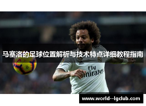 马塞洛的足球位置解析与技术特点详细教程指南