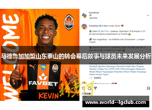 马德鲁加加盟山东泰山的转会幕后故事与球员未来发展分析 马德鲁加加盟山东泰山的转会幕后故事与球员未来发展分析