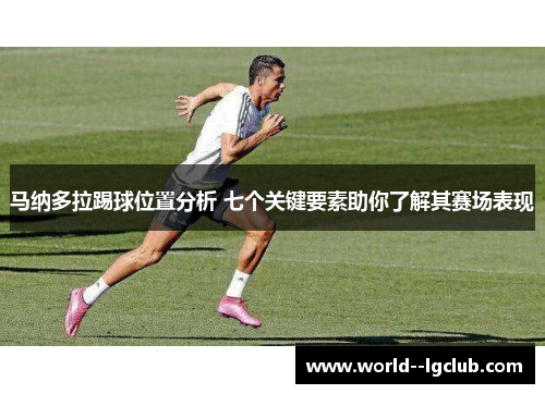 马纳多拉踢球位置分析 七个关键要素助你了解其赛场表现
