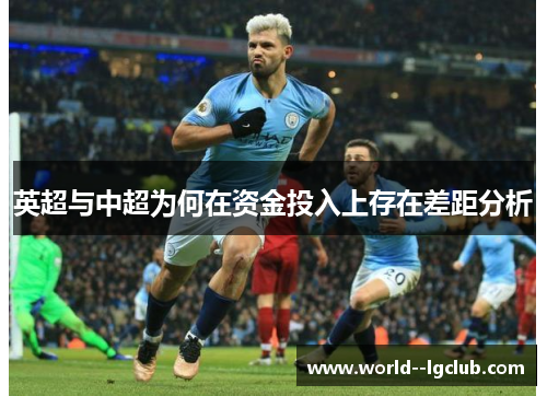 英超与中超为何在资金投入上存在差距分析 英超与中超为何在资金投入上存在差距分析