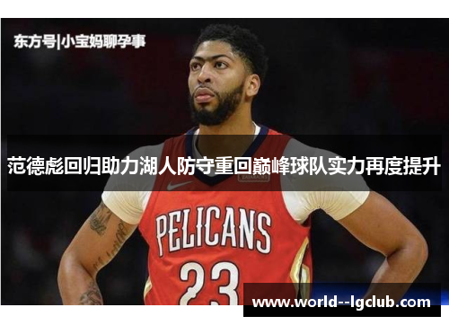 范德彪回归助力湖人防守重回巅峰球队实力再度提升
