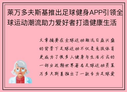 莱万多夫斯基推出足球健身APP引领全球运动潮流助力爱好者打造健康生活