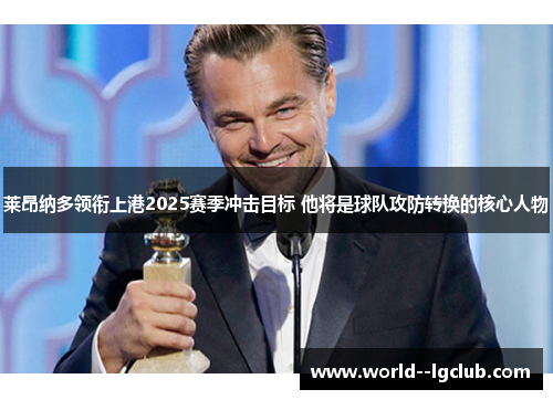 莱昂纳多领衔上港2025赛季冲击目标 他将是球队攻防转换的核心人物 莱昂纳多领衔上港2025赛季冲击目标 他将是球队攻防转换的核心人物