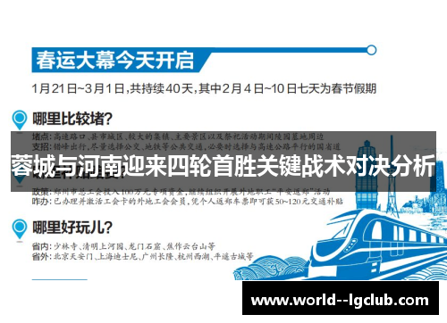 蓉城与河南迎来四轮首胜关键战术对决分析