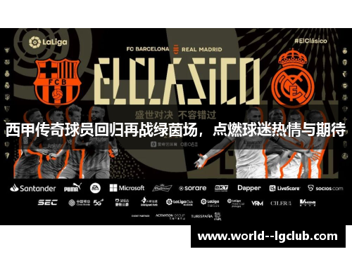 西甲传奇球员回归再战绿茵场，点燃球迷热情与期待