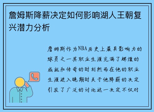詹姆斯降薪决定如何影响湖人王朝复兴潜力分析 詹姆斯降薪决定如何影响湖人王朝复兴潜力分析
