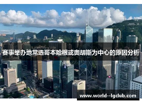 赛事举办地常选哥本哈根或奥胡斯为中心的原因分析 赛事举办地常选哥本哈根或奥胡斯为中心的原因分析
