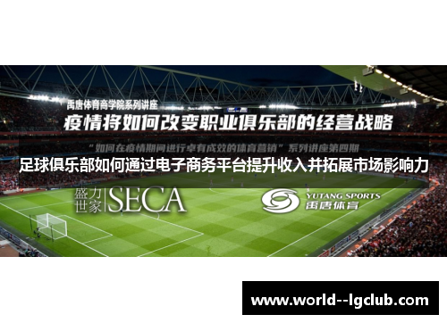足球俱乐部如何通过电子商务平台提升收入并拓展市场影响力