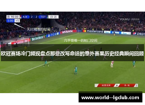 欧冠赛场冷门频现盘点那些改写命运的意外赛果历史经典瞬间回顾