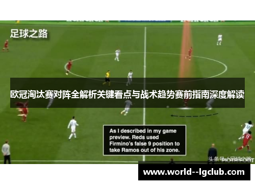 欧冠淘汰赛对阵全解析关键看点与战术趋势赛前指南深度解读