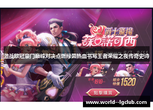 激战欧冠豪门巅峰对决点燃绿茵热血书写王者荣耀之夜传奇史诗 激战欧冠豪门巅峰对决点燃绿茵热血书写王者荣耀之夜传奇史诗