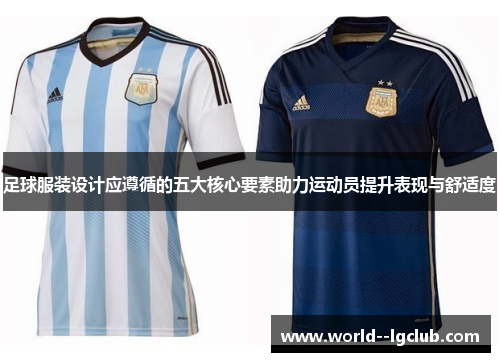 足球服装设计应遵循的五大核心要素助力运动员提升表现与舒适度