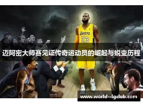 迈阿密大师赛见证传奇运动员的崛起与蜕变历程