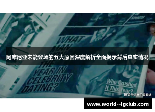 阿库尼亚未能登场的五大原因深度解析全面揭示背后真实情况