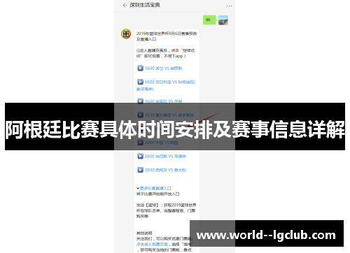 阿根廷比赛具体时间安排及赛事信息详解 阿根廷比赛具体时间安排及赛事信息详解