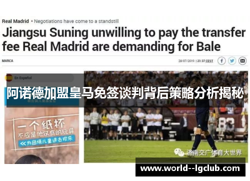 阿诺德加盟皇马免签谈判背后策略分析揭秘 阿诺德加盟皇马免签谈判背后策略分析揭秘