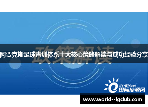 阿贾克斯足球青训体系十大核心策略解读与成功经验分享