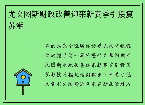 尤文图斯财政改善迎来新赛季引援复苏潮
