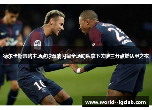 德尔卡斯蒂略主场点球双响闪耀全场助队拿下关键三分点燃法甲之夜 德尔卡斯蒂略主场点球双响闪耀全场助队拿下关键三分点燃法甲之夜