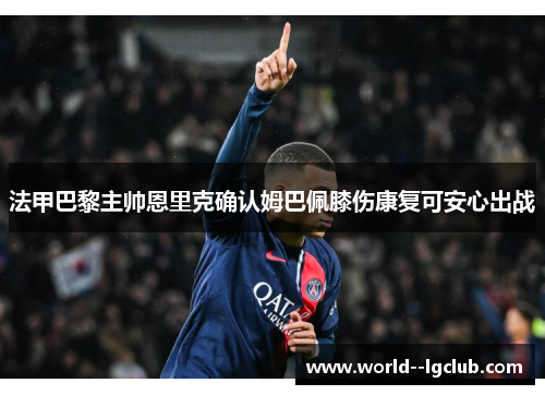 法甲巴黎主帅恩里克确认姆巴佩膝伤康复可安心出战