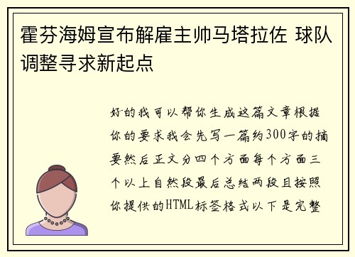 霍芬海姆宣布解雇主帅马塔拉佐 球队调整寻求新起点