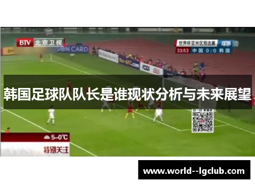 韩国足球队队长是谁现状分析与未来展望
