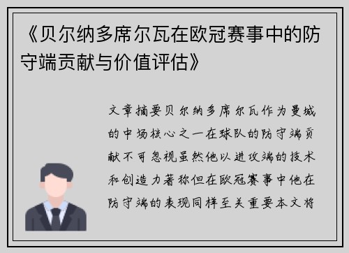 《贝尔纳多席尔瓦在欧冠赛事中的防守端贡献与价值评估》 《贝尔纳多席尔瓦在欧冠赛事中的防守端贡献与价值评估》