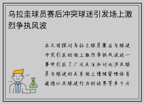 乌拉圭球员赛后冲突球迷引发场上激烈争执风波 乌拉圭球员赛后冲突球迷引发场上激烈争执风波