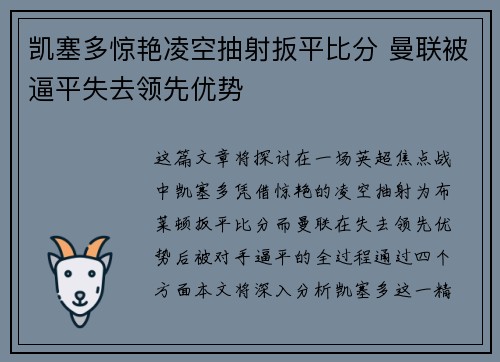 凯塞多惊艳凌空抽射扳平比分 曼联被逼平失去领先优势