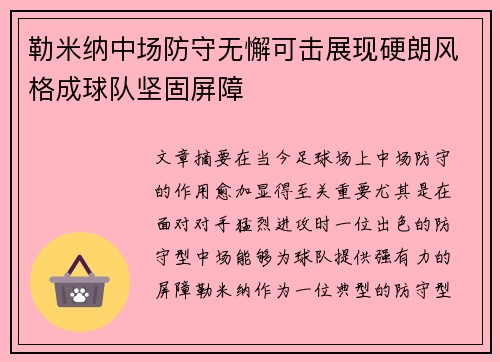 勒米纳中场防守无懈可击展现硬朗风格成球队坚固屏障 勒米纳中场防守无懈可击展现硬朗风格成球队坚固屏障