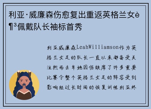 利亚·威廉森伤愈复出重返英格兰女足佩戴队长袖标首秀 利亚·威廉森伤愈复出重返英格兰女足佩戴队长袖标首秀
