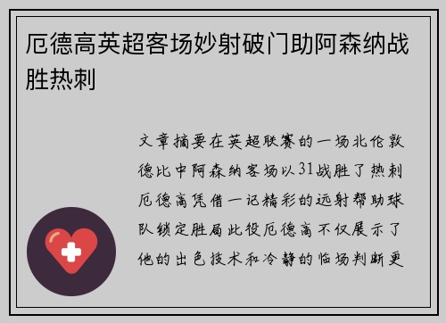 厄德高英超客场妙射破门助阿森纳战胜热刺