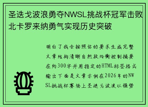 圣迭戈波浪勇夺NWSL挑战杯冠军击败北卡罗来纳勇气实现历史突破