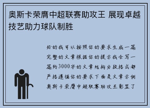 奥斯卡荣膺中超联赛助攻王 展现卓越技艺助力球队制胜