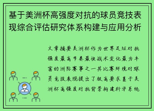 基于美洲杯高强度对抗的球员竞技表现综合评估研究体系构建与应用分析