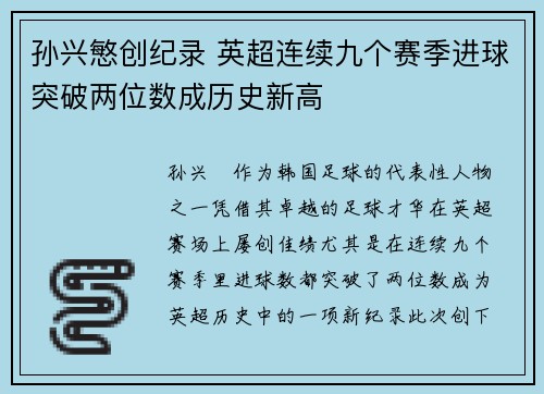 孙兴慜创纪录 英超连续九个赛季进球突破两位数成历史新高