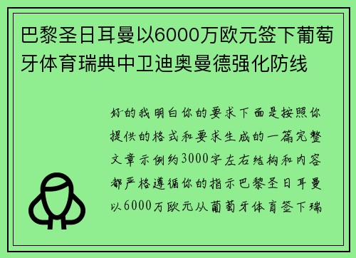 巴黎圣日耳曼以6000万欧元签下葡萄牙体育瑞典中卫迪奥曼德强化防线