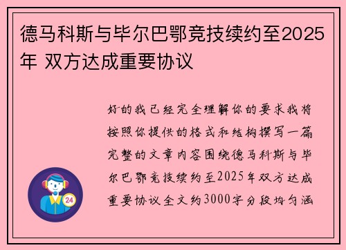 德马科斯与毕尔巴鄂竞技续约至2025年 双方达成重要协议
