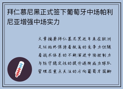 拜仁慕尼黑正式签下葡萄牙中场帕利尼亚增强中场实力