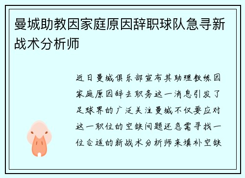 曼城助教因家庭原因辞职球队急寻新战术分析师