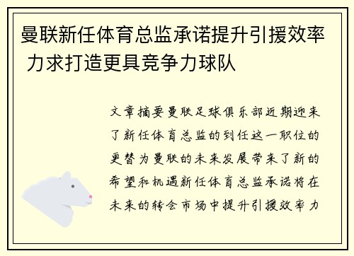 曼联新任体育总监承诺提升引援效率 力求打造更具竞争力球队