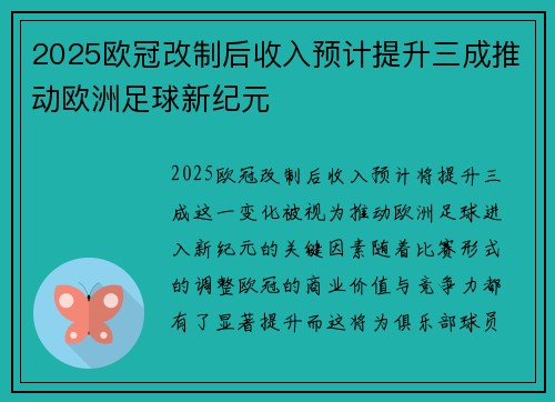 2025欧冠改制后收入预计提升三成推动欧洲足球新纪元