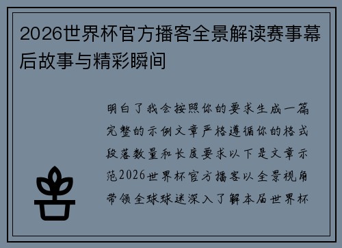 2026世界杯官方播客全景解读赛事幕后故事与精彩瞬间
