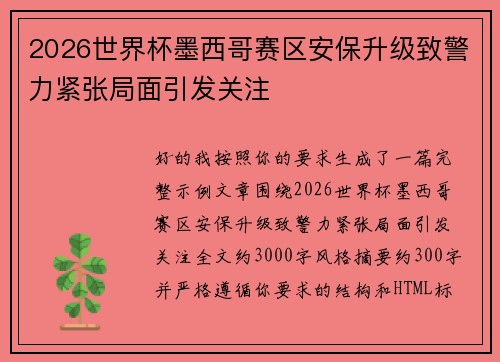 2026世界杯墨西哥赛区安保升级致警力紧张局面引发关注