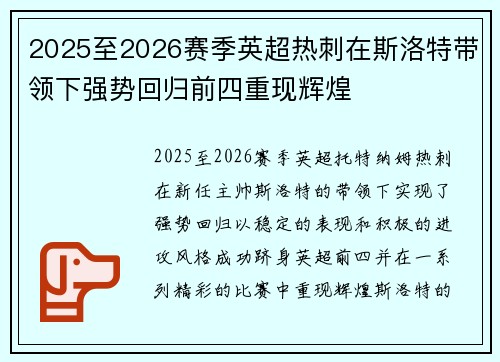 2025至2026赛季英超热刺在斯洛特带领下强势回归前四重现辉煌