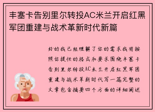丰塞卡告别里尔转投AC米兰开启红黑军团重建与战术革新时代新篇